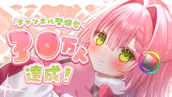 虹深°ぬふ YouTubeチャンネル登録者数が30万人を突破しました！ 🎉