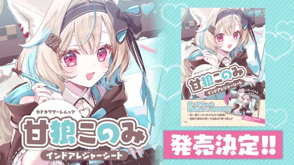 甘狼このみ 「インドアレジャーシート」付きムックの発売決定！