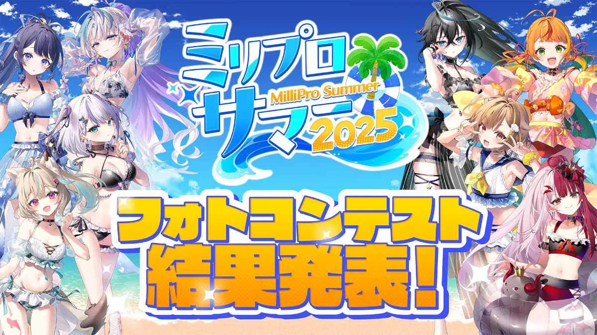 ミリプロサマー2025フォトコンテスト結果発表！ | ミリプロ