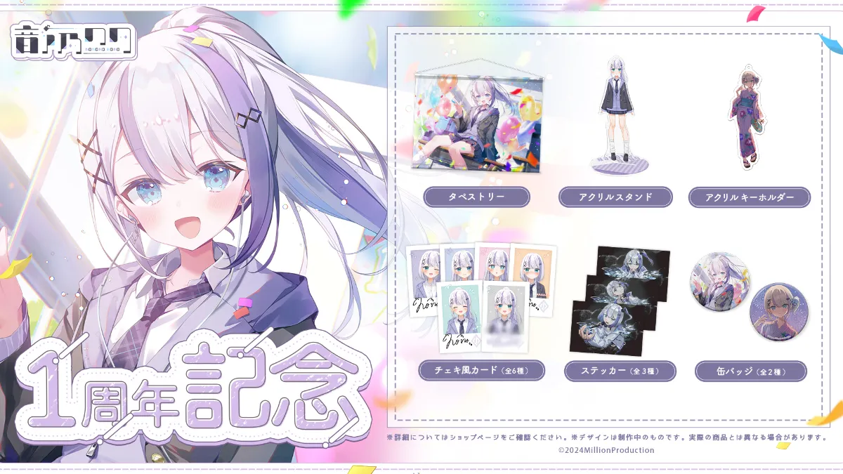 音ノ乃のの1周年記念グッズ販売のお知らせ | ミリプロコーポレートサイト