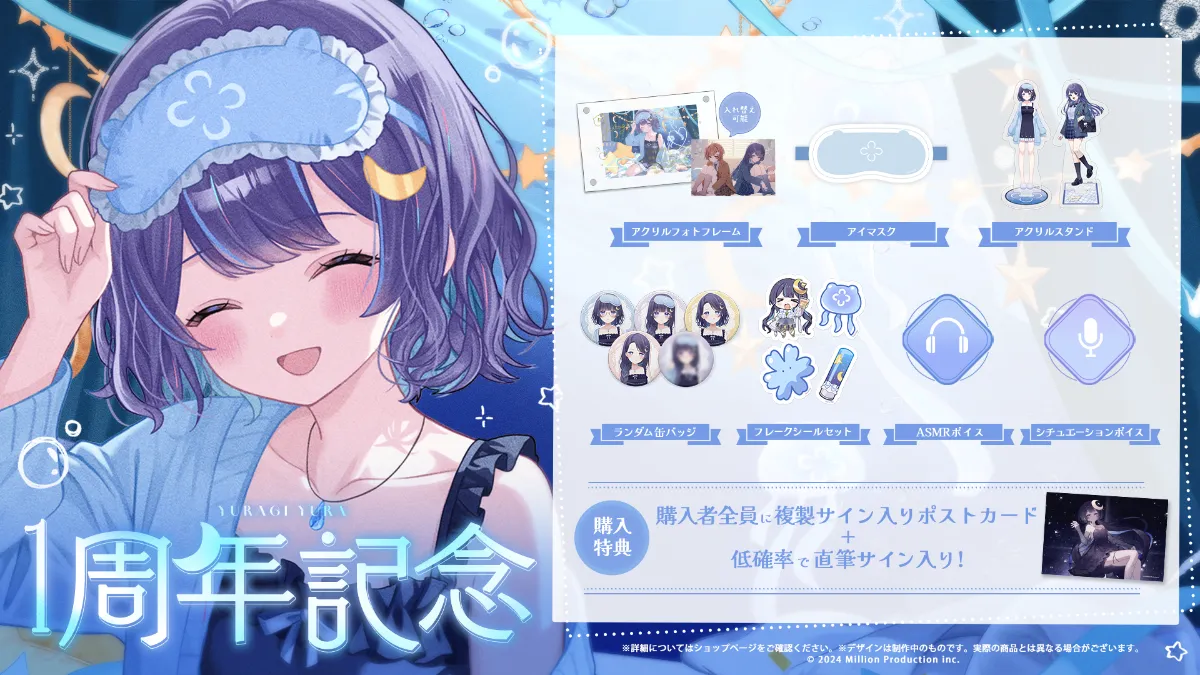 ゆらぎゆら 1周年記念グッズ受注開始！ | ミリプロコーポレートサイト