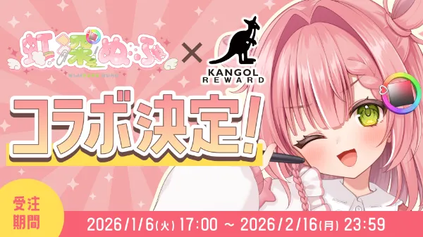 「虹深°ぬふ×KANGOL REWARD」アパレルコラボ決定！