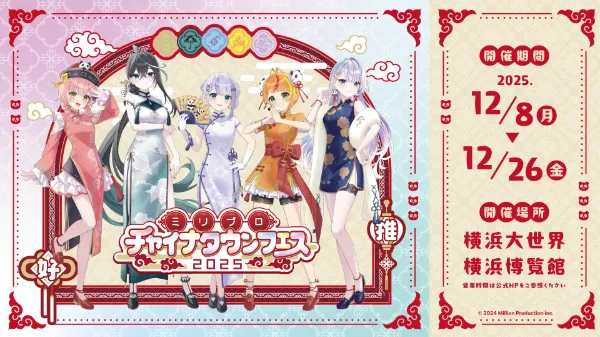 ミリプロ チャイナタウンフェス2025開催決定！