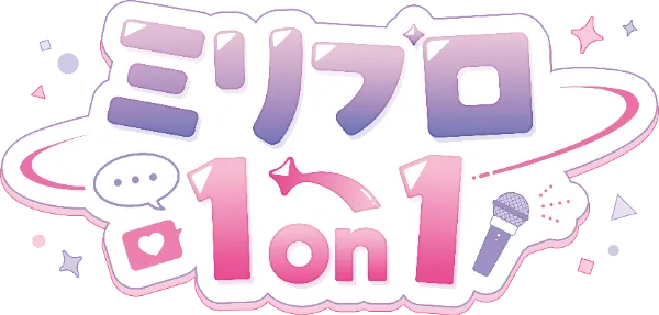  ミリプロ1on1トークイベント「ミリプロ1on1」当日のご案内