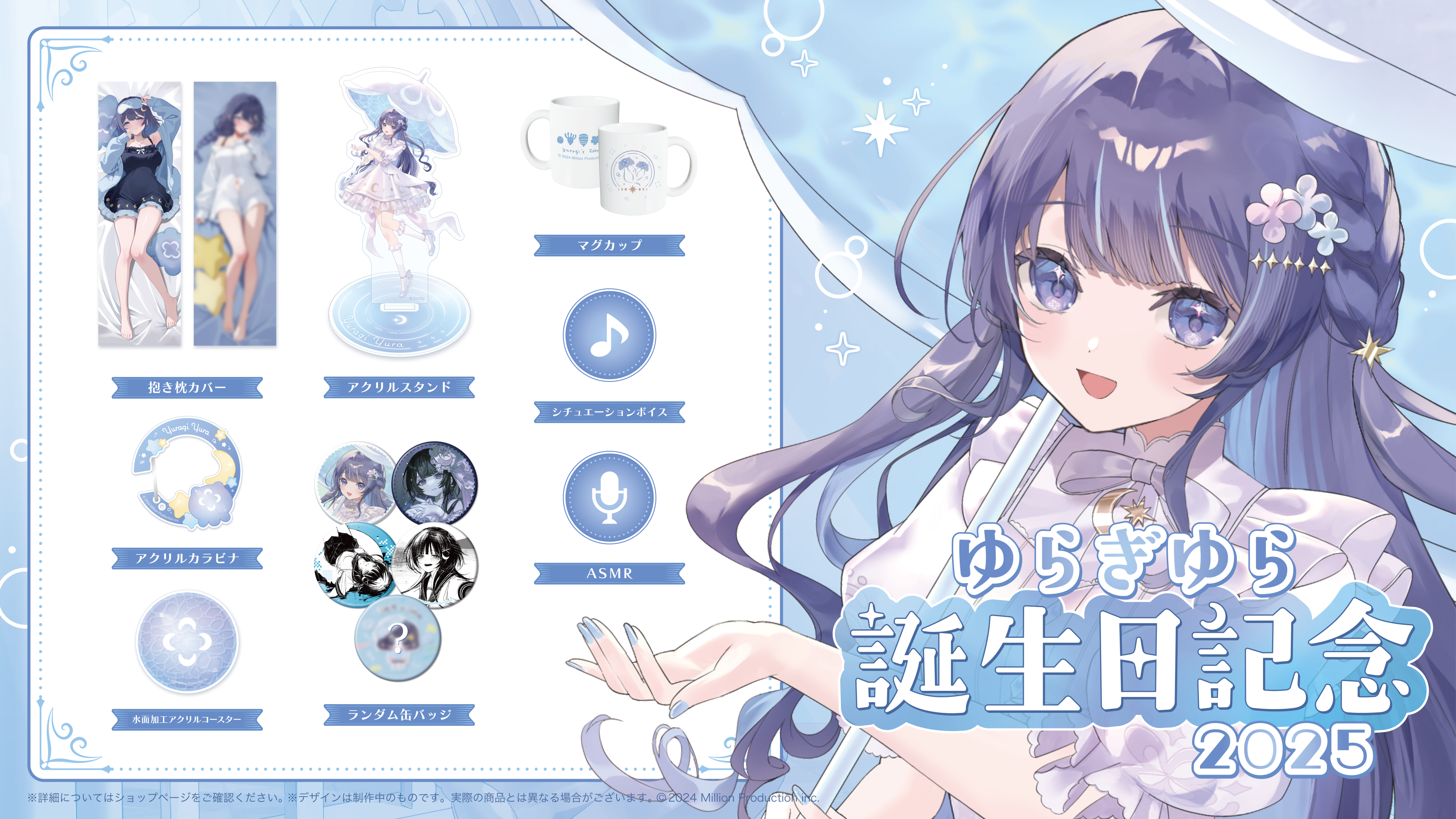 ゆらぎゆら誕生日グッズ 2025受注開始！ | ミリプロコーポレートサイト