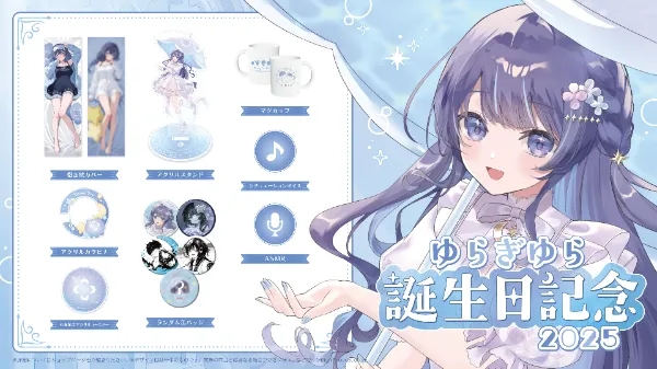 ゆらぎゆら誕生日グッズ 2025受注開始！