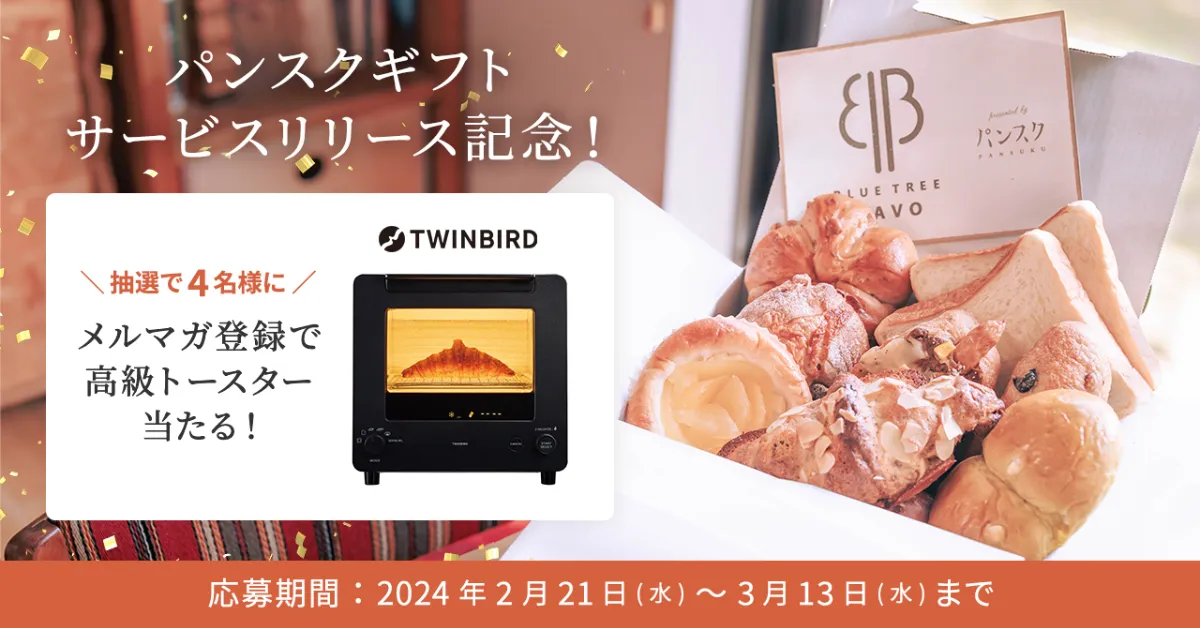 パンフォーユー 4軒のパン屋さんを旅するギフト 菓子パン 惣菜