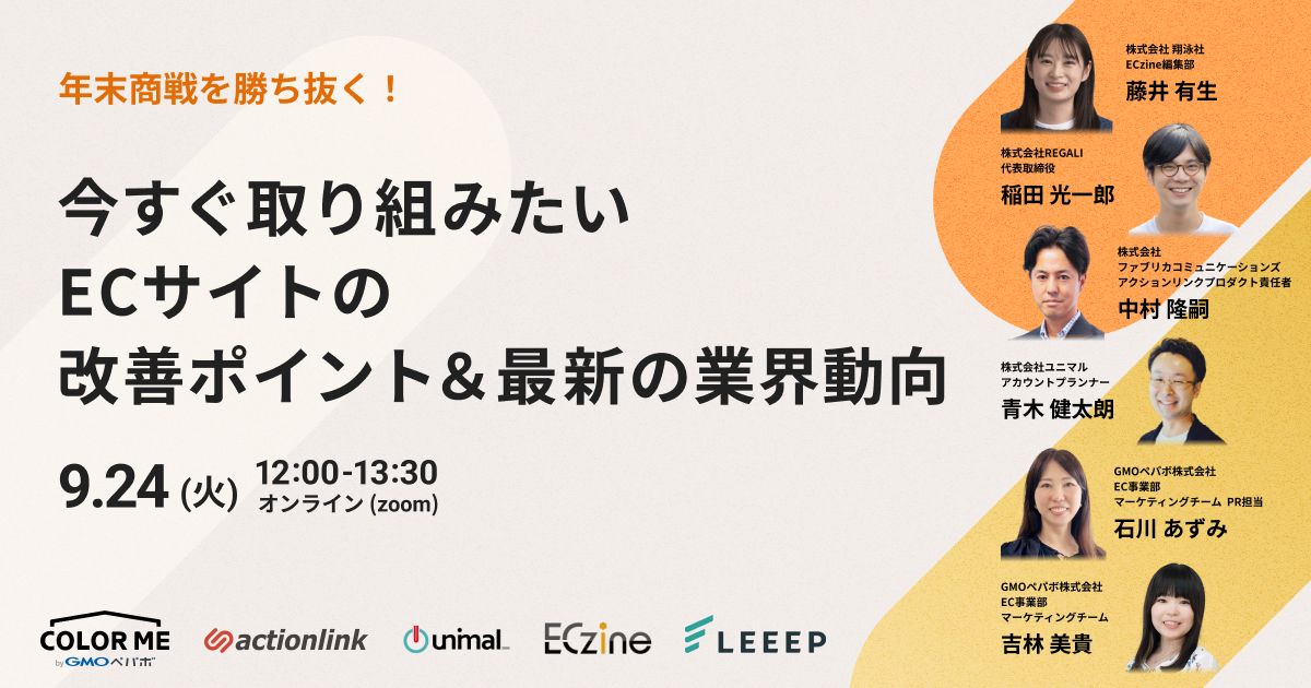 オンラインセミナー「年末商戦を勝ち抜く！ 今すぐ取り組みたい