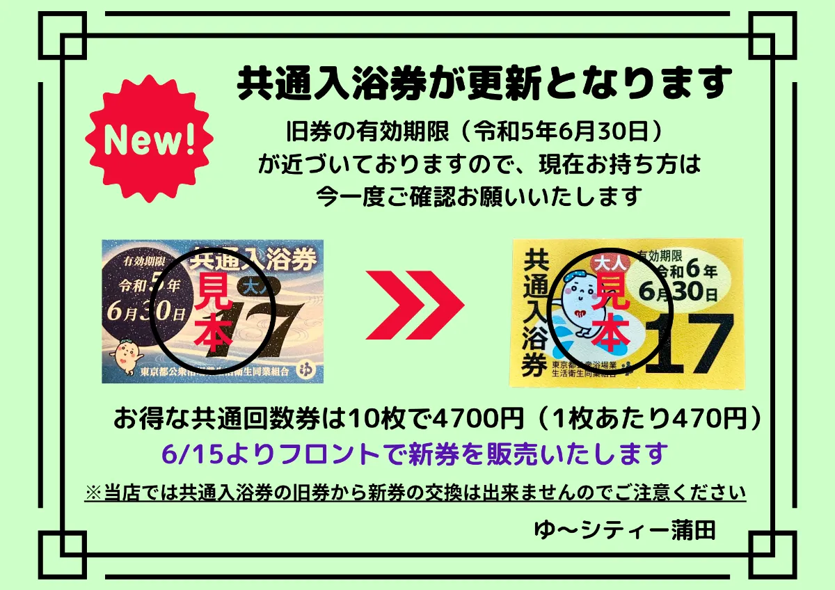 東京都共通入浴券 入浴料金のお知らせ | 【公式】東京銭湯／東京都浴場