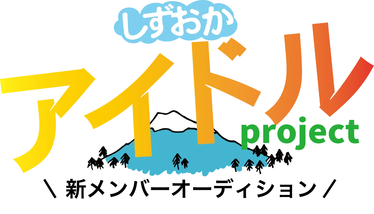 しずおかアイドルプロジェクト」 新規アイドルオーディション開催の