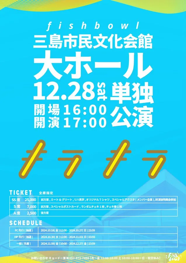 12/28(土) fishbowl 三島市民文化会館大ホール 単独公演『キラキラ 12/28(土) fishbowl 三島市民文化会館大ホール 単独公演『キラキラ