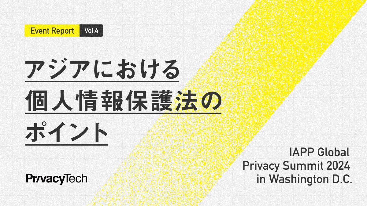 アジアにおけるプライバシーの課題を克服する