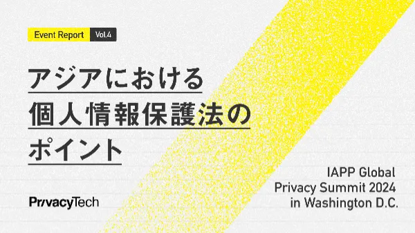 アジアにおけるプライバシーの課題を克服する