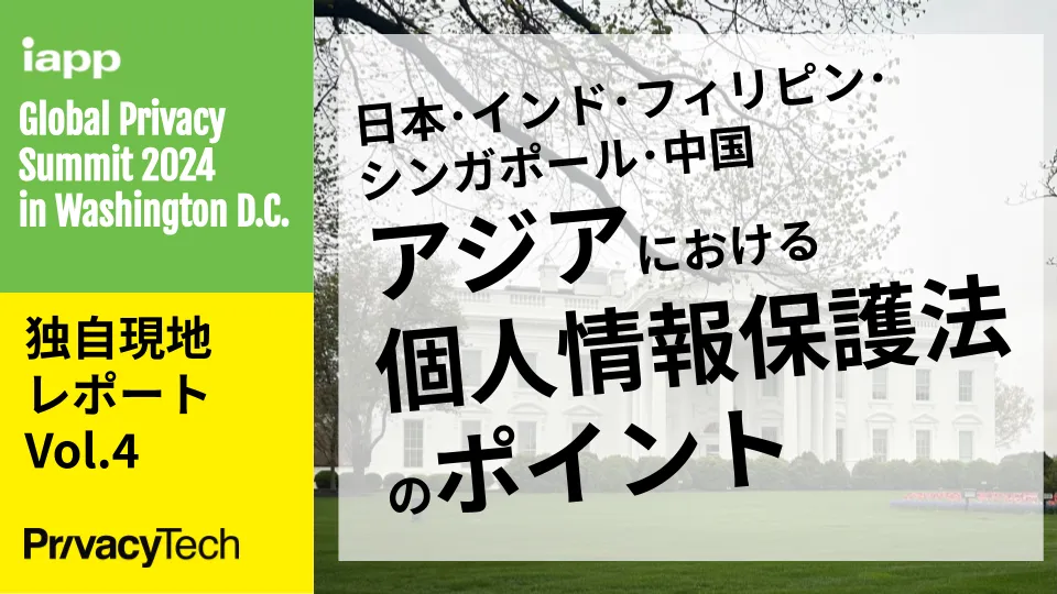 アジアにおけるプライバシーの課題を克服する ｜株式会社