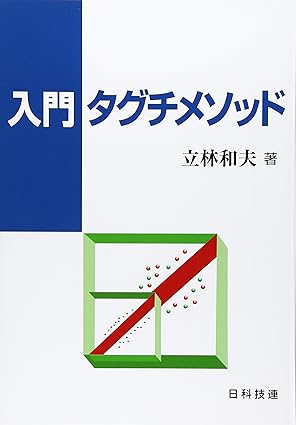 ばらつきに強い製品・工程を設計する｢タグチメソッドの進め方と