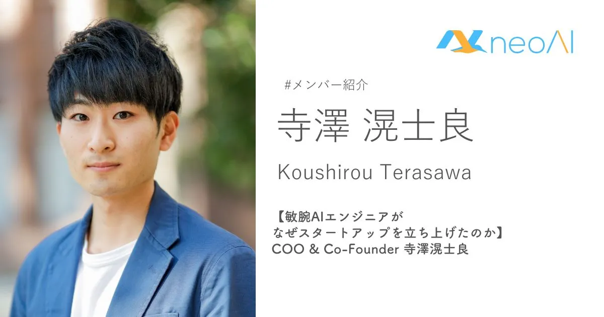 敏腕AIエンジニアがなぜスタートアップを立ち上げたのか】COO & Co