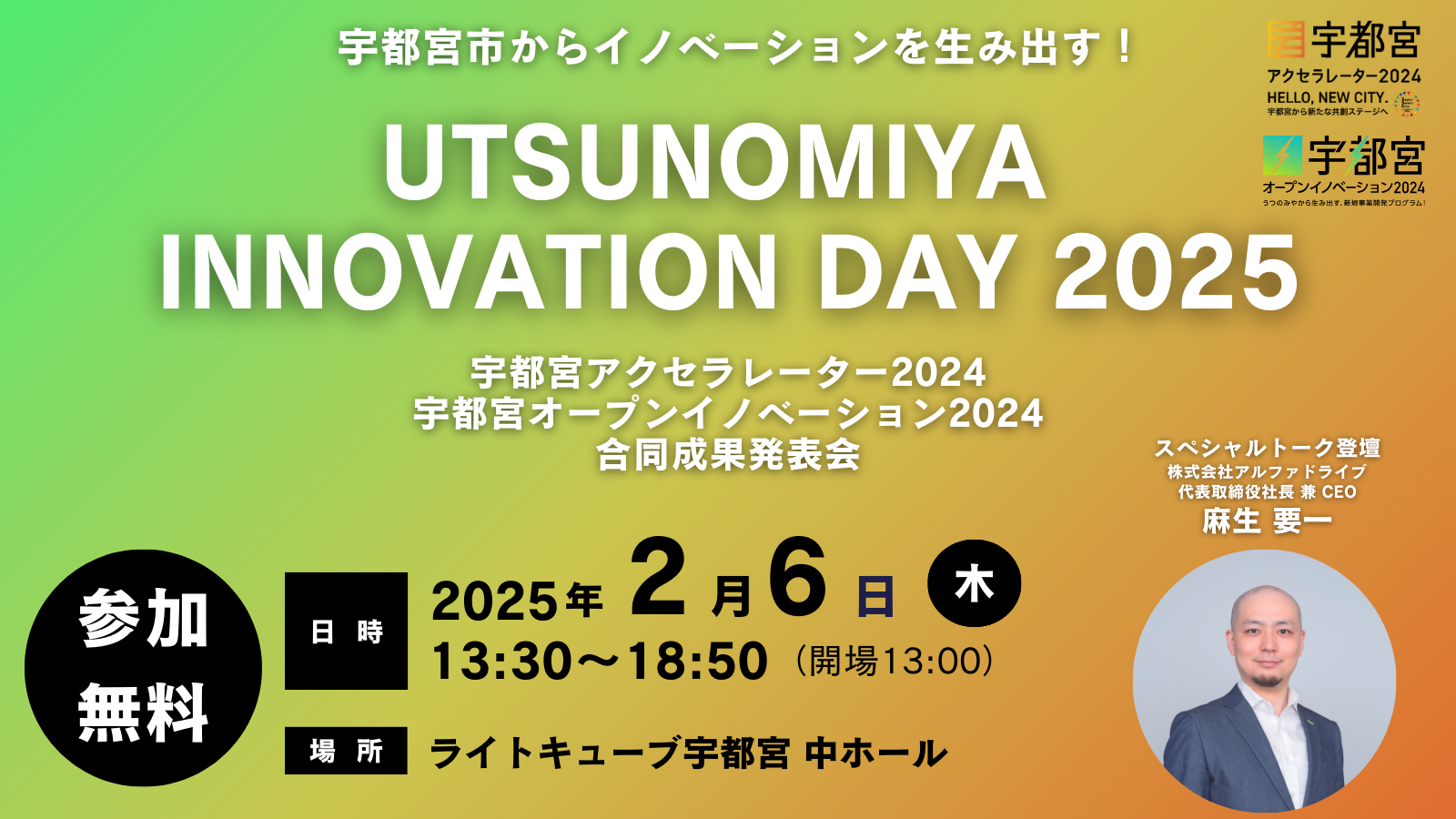 UTSUNOMIYA INNOVATION DAY2025】開催のお知らせ | 宇都宮