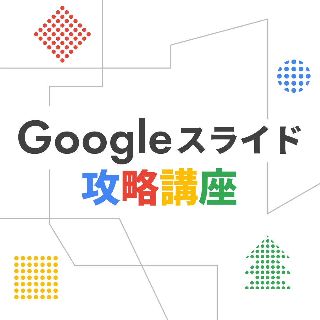 Google スライド攻略講座 - PREZEN SQUARE