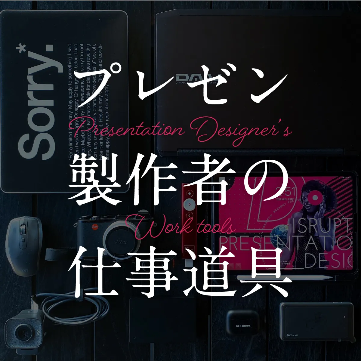 これを使うだけでプレゼン力が数段アップする「ロジクール
