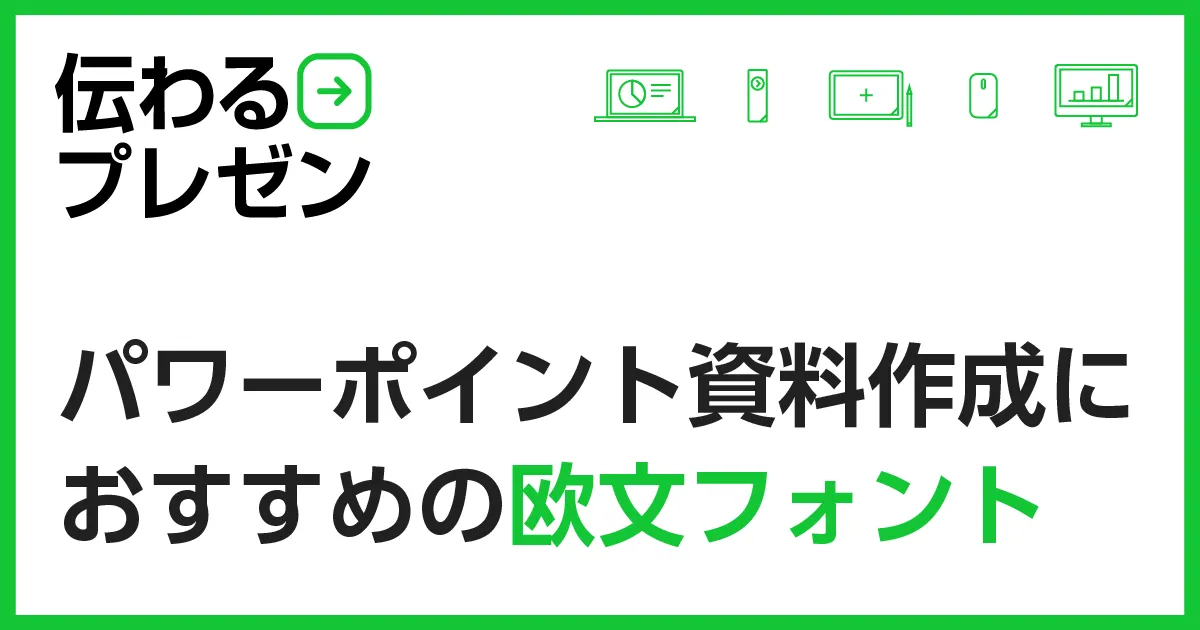パワーポイント資料作成におすすめの欧文フォント - PREZEN SQUARE