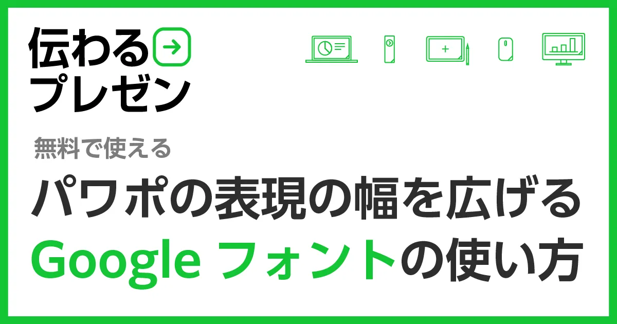 無料】パワポの表現の幅を広げるGoogleフォントの使い方 - PREZEN SQUARE