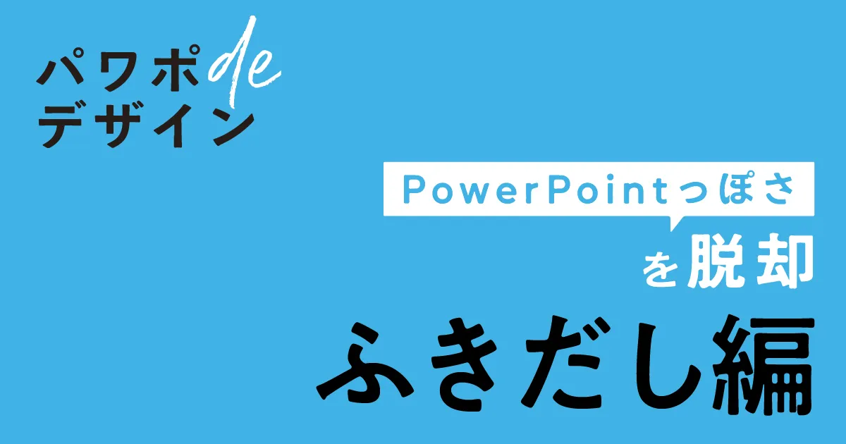 Powerpointっぽさを脱却する ふきだし編