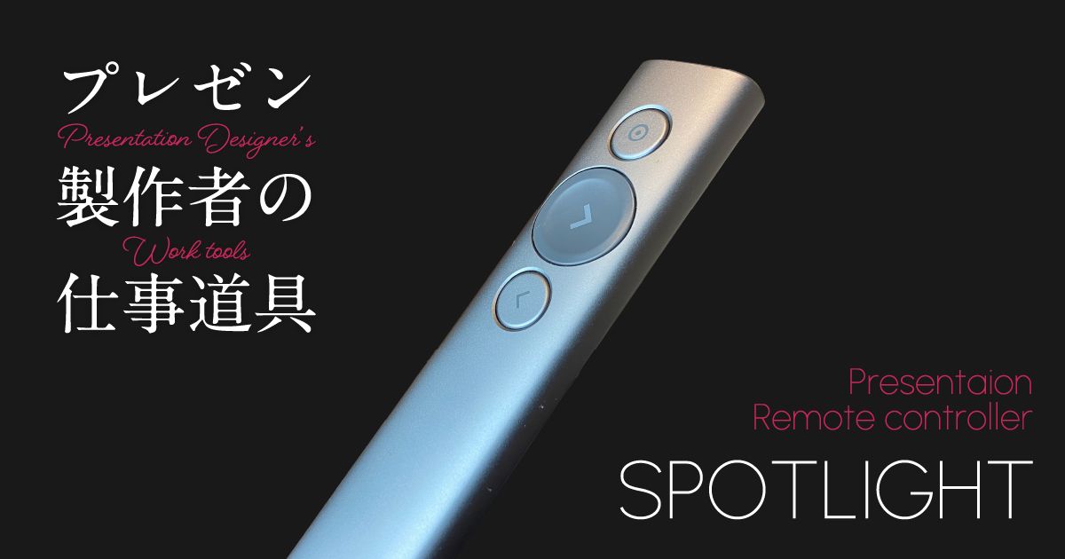 これを使うだけでプレゼン力が数段アップする「ロジクール SPOTLIGHT 