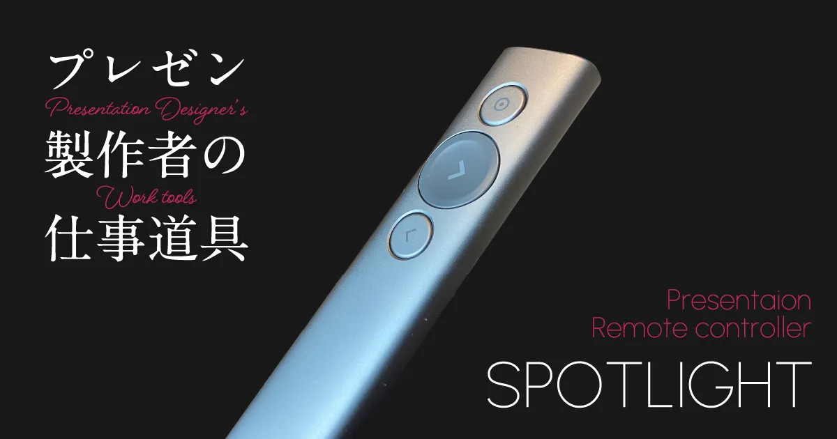 これを使うだけでプレゼン力が数段アップする「ロジクール SPOTLIGHT 