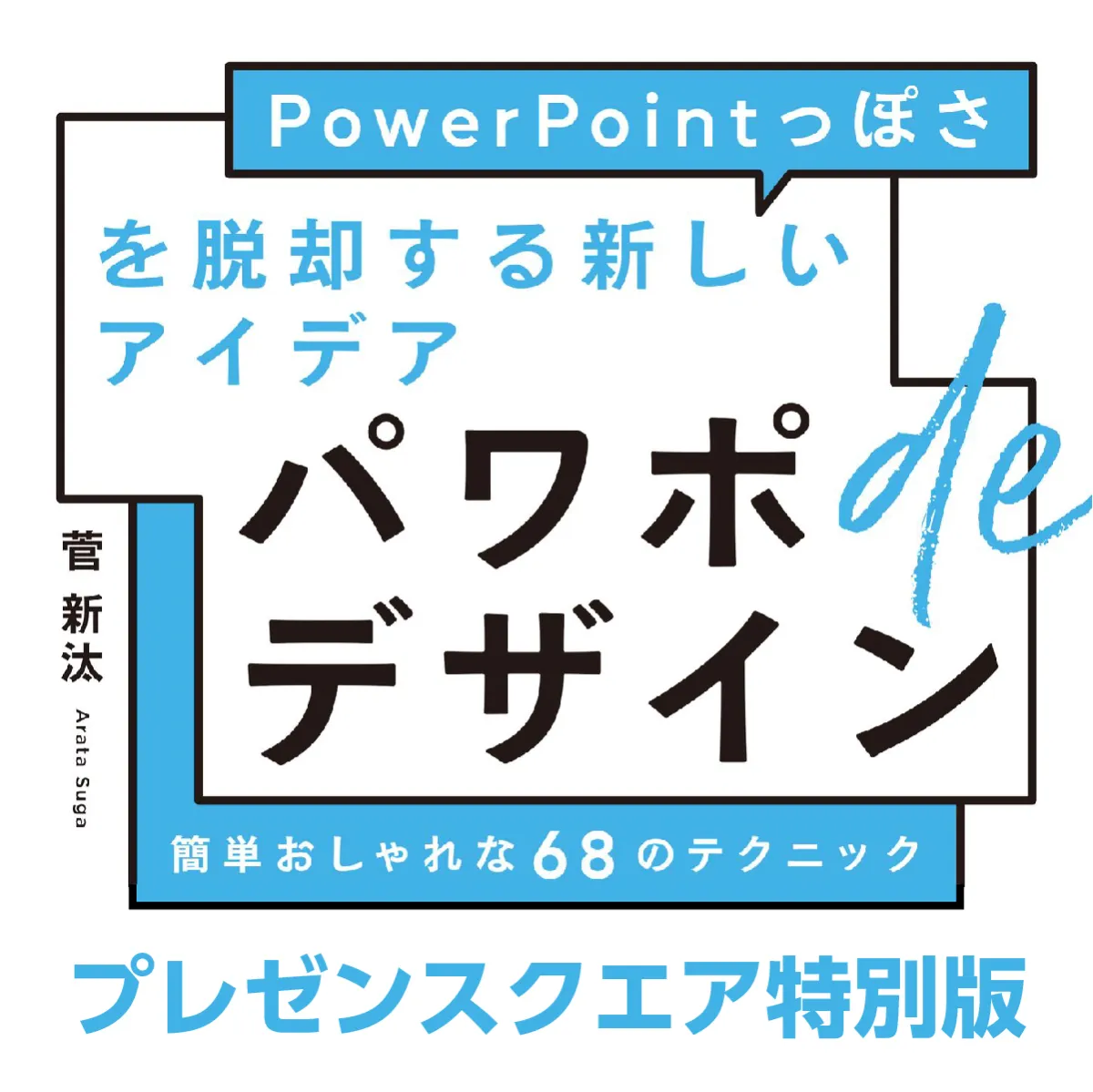 PowerPointっぽさを脱却するアイデア - PREZEN SQUARE