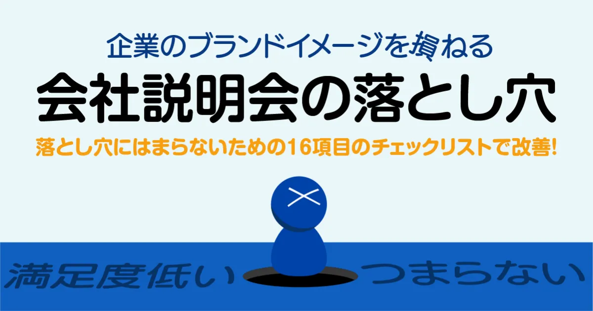 これはNG！企業のブランドイメージを損ねる会社説明会の落とし穴