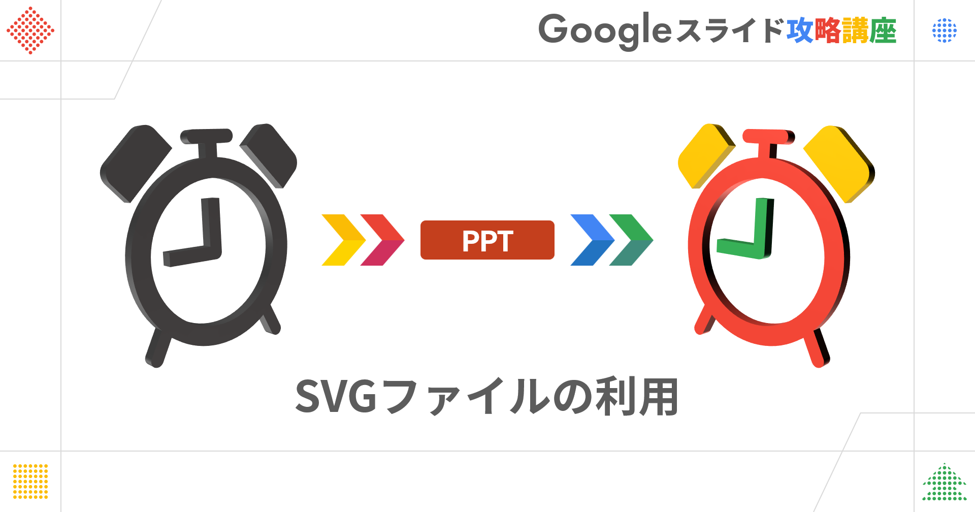 SVGファイルの利用 - PREZEN SQUARE