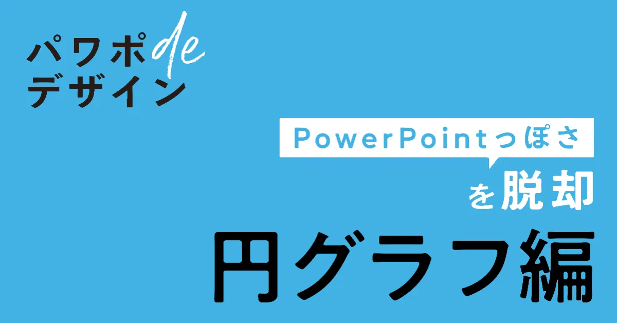 PowerPointっぽさを脱却するアイデア - PREZEN SQUARE