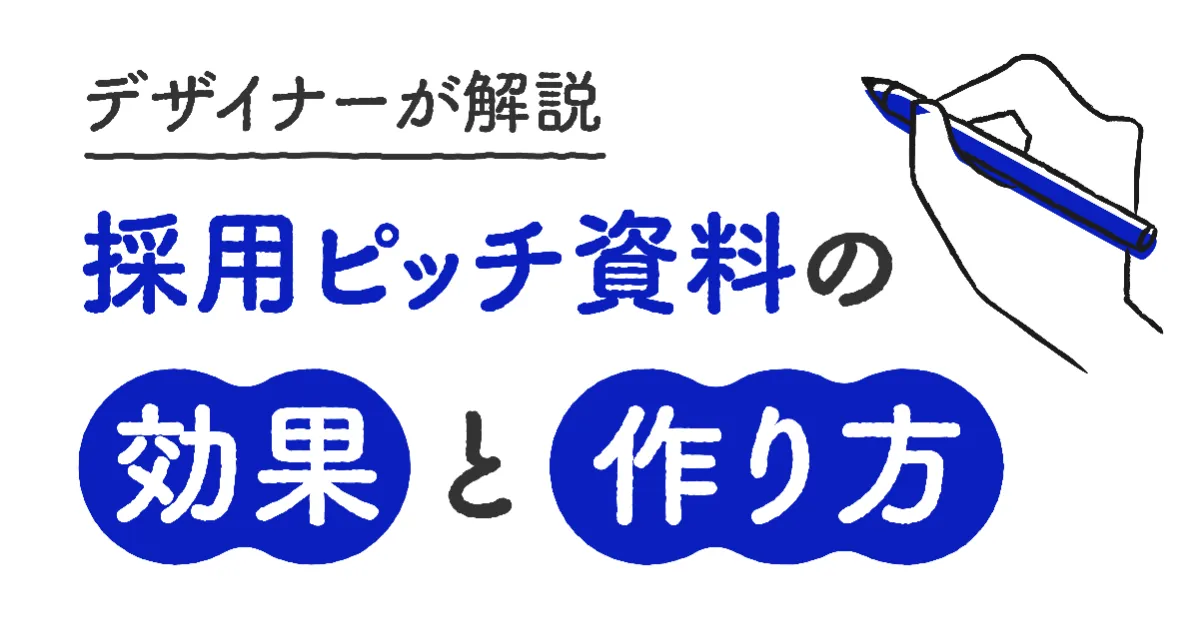 デザイナーが解説】採用ピッチ資料の効果と作り方 - PREZEN SQUARE