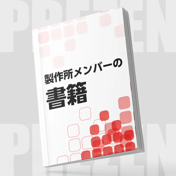 書籍「資料デザインの魔法」の裏話と活用法 - PREZEN SQUARE