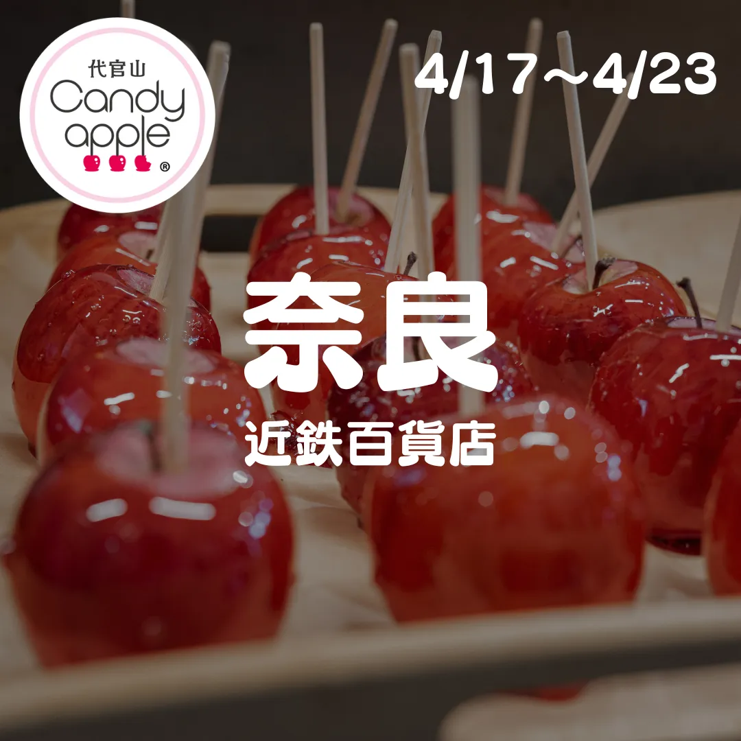 代官山Candy apple | お知らせ 代官山Candy apple | お知らせ