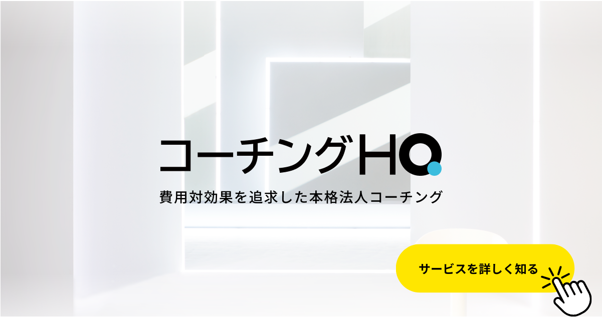 今話題のビジネスコーチングとは？メリットや注目の背景・資格なども