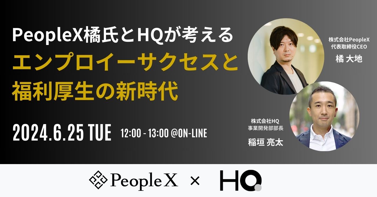 エリート会社員 PeopleX橘氏とHQが考える、エンプロイーサクセスと福利厚生の新時代