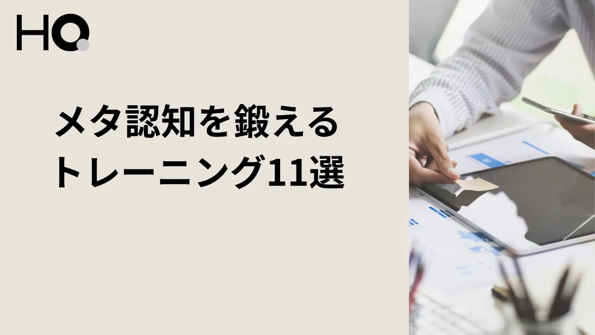 メタ認知トレーニング11選！簡単な鍛え方から向上に導くアプリ、テストも紹介 ‐福利厚生ナビ - HQ
