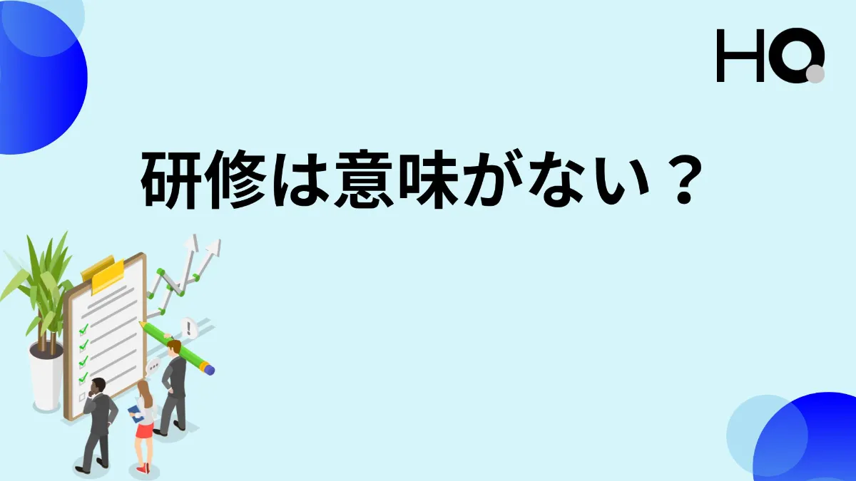 研修は意味がない？その理由と効果のある企業研修の作り方 ‐福利厚生ナビ - HQ