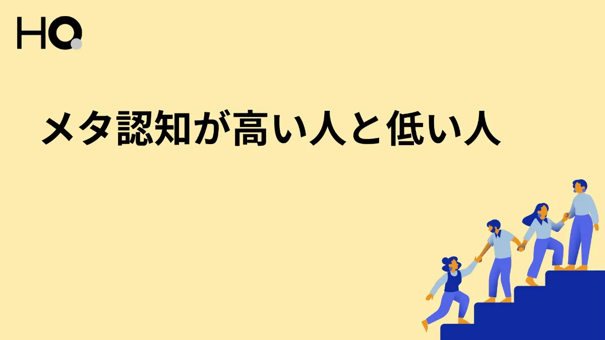 メタ認知が高い人と低い人の特徴とは？低い上司・部下の傾向や原因、高める方法も紹介 ‐福利厚生ナビ - HQ