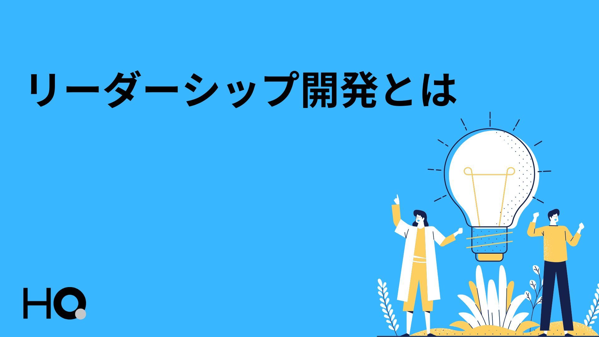 リーダーシップ開発とは？必要性や始め方・代表的な研修プログラムを