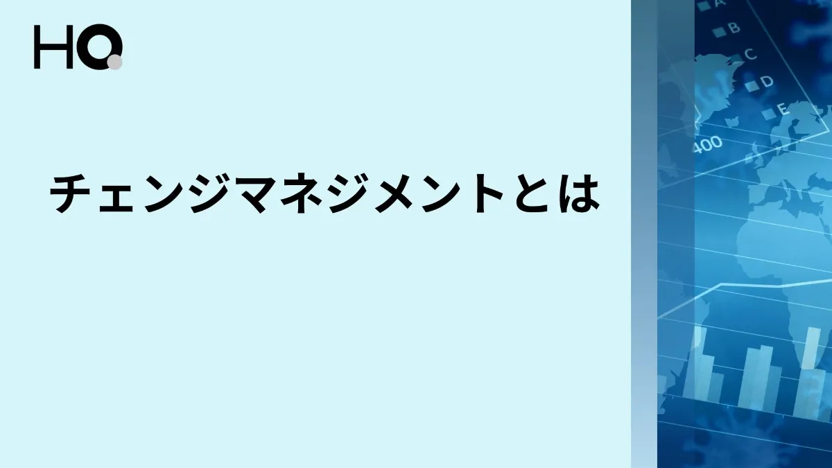 チェンジマネジメントとは？意味や効果を解説。日本企業に起こりがちな
