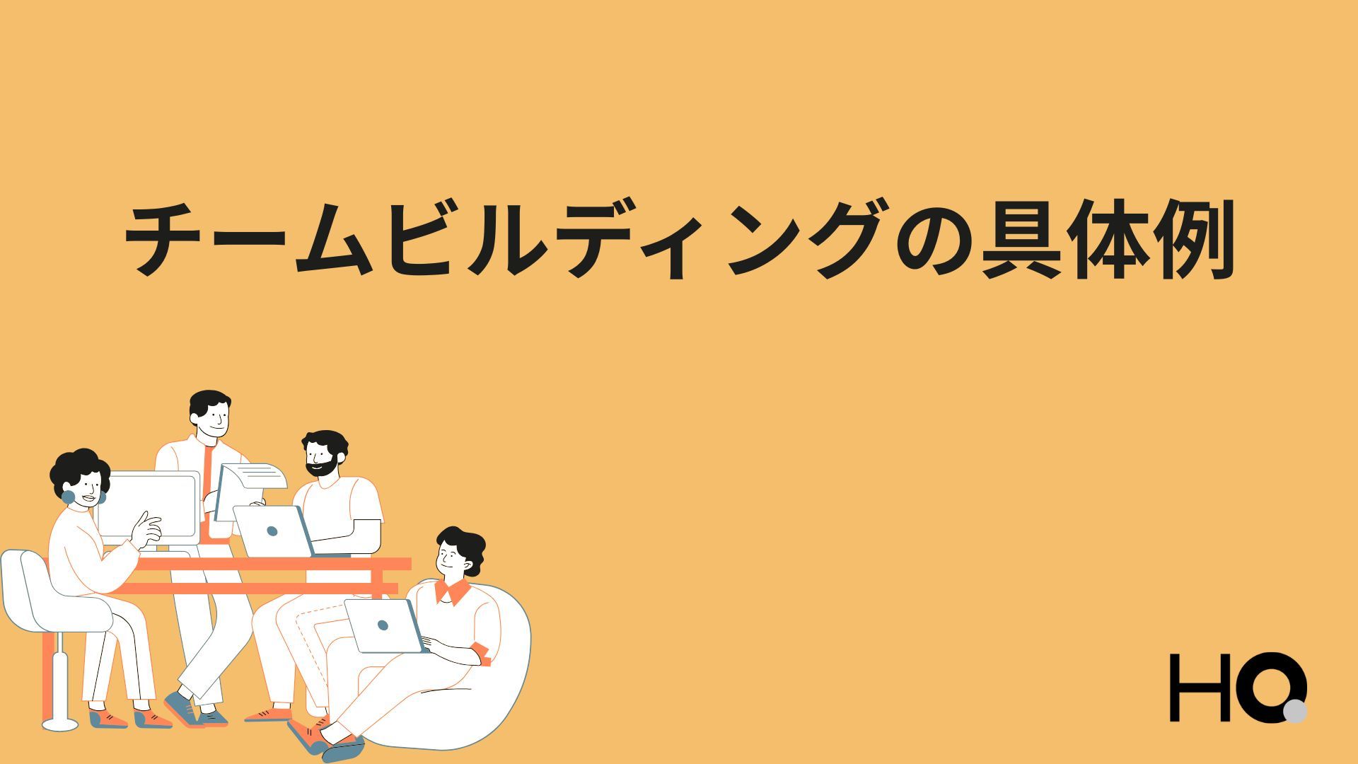 人材育成とチームビルディングによる持続可能な成長体制