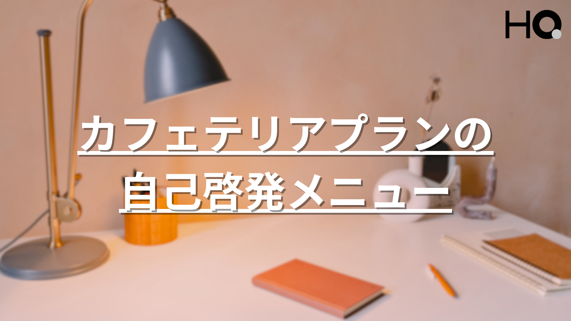 カフェテリアプラン事例集 改訂増補/労務研究所/労務研究所（単行本） 旬刊福利厚生 | ROUKEN｜株式会社 労務研究所
