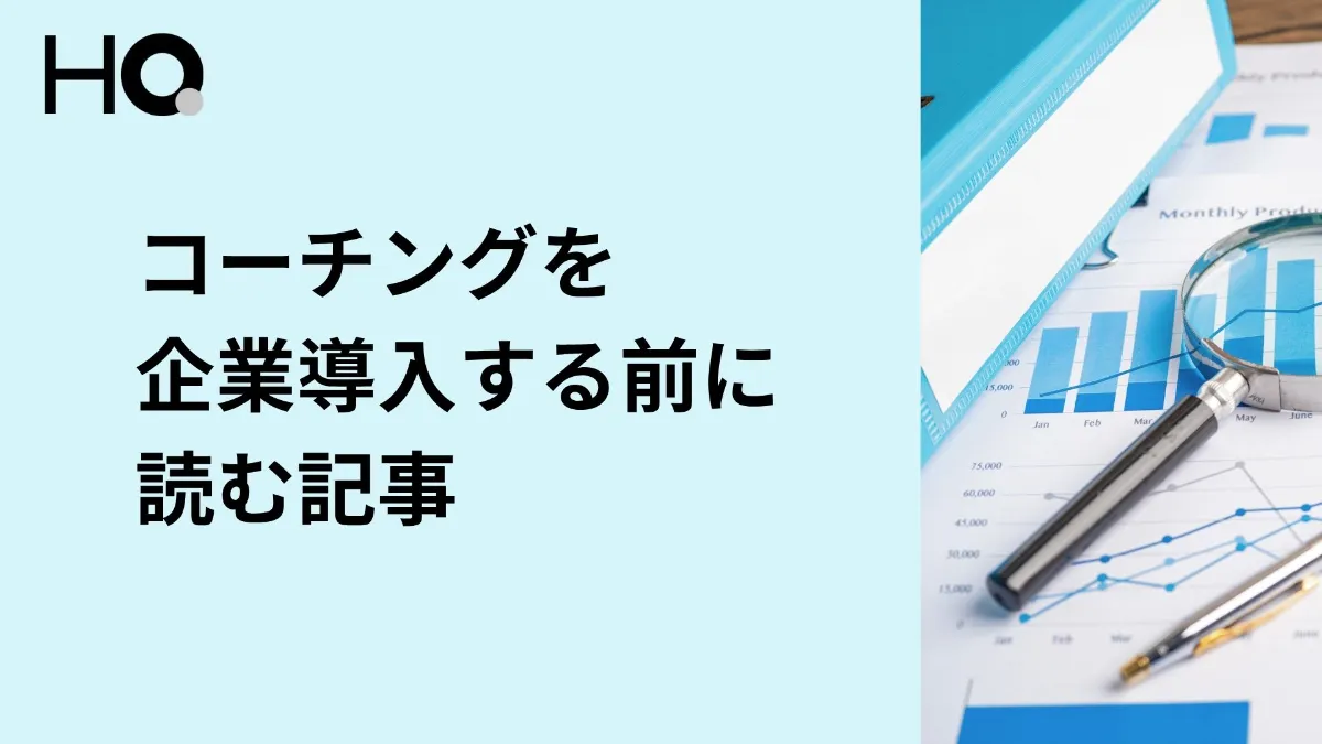 コーチングを企業導入する前に読む記事～効果や事例、環境づくりまで