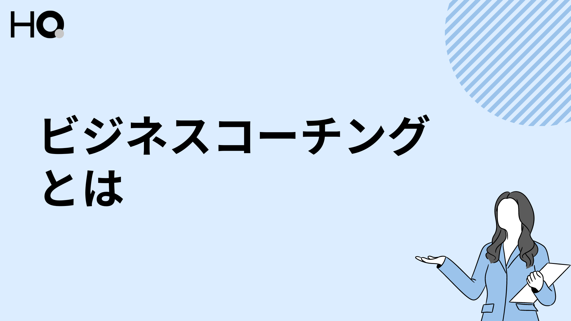 今話題のビジネスコーチングとは？メリットや注目の背景・資格なども