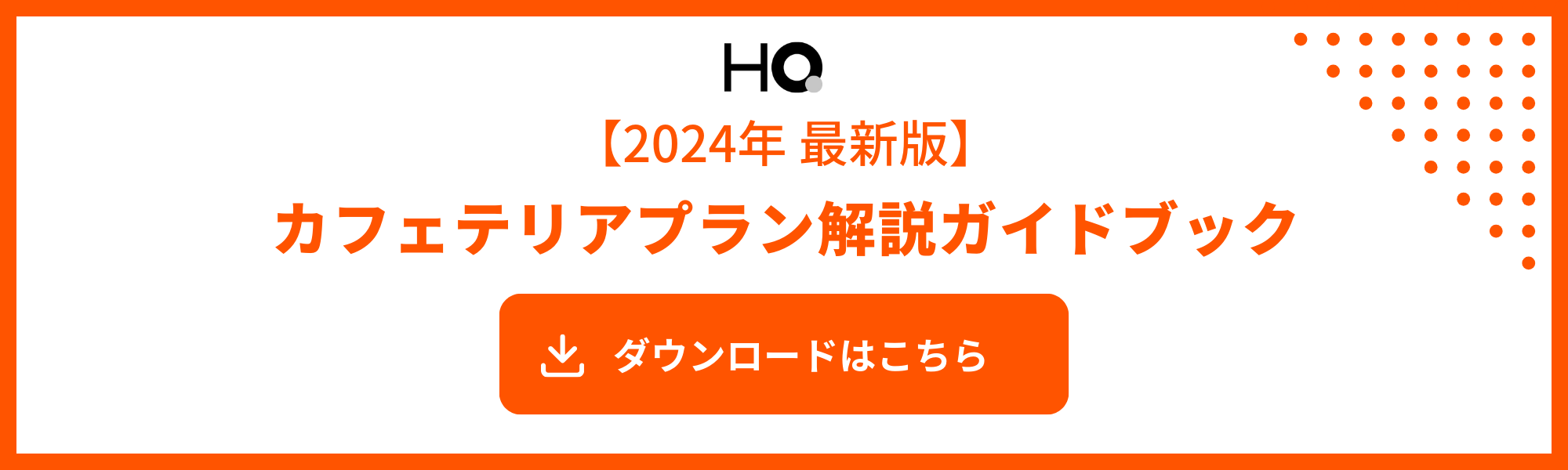 カフェテリアプラン事例集 改訂増補/労務研究所/労務研究所（単行本） 書籍 | ROUKEN｜株式会社 労務研究所