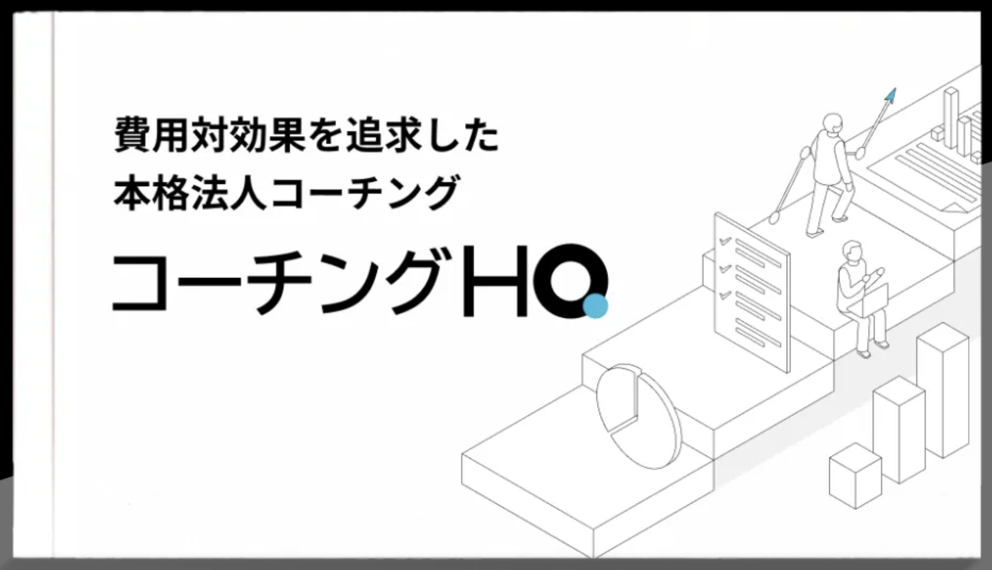 ハラスメント予防には「コーチングHQ」がおすすめ！