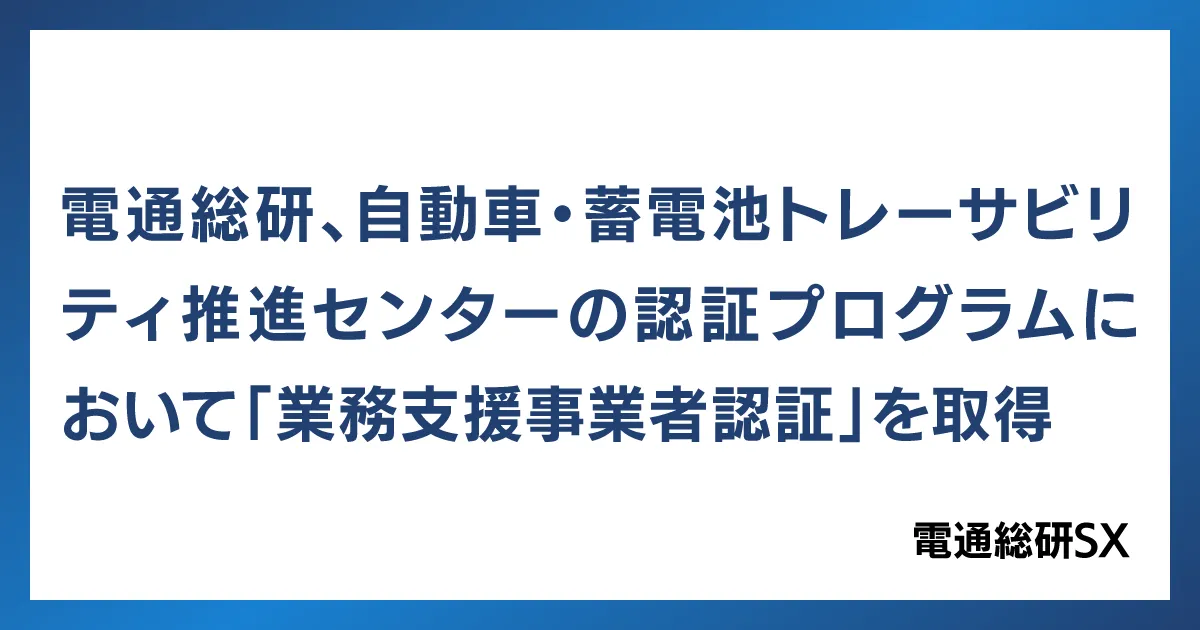 電通総研サステナビリティソリューション