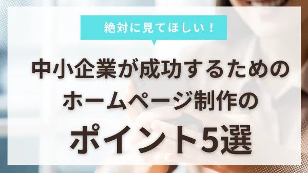 中小企業必見！成功するホームページ制作の5つの秘訣